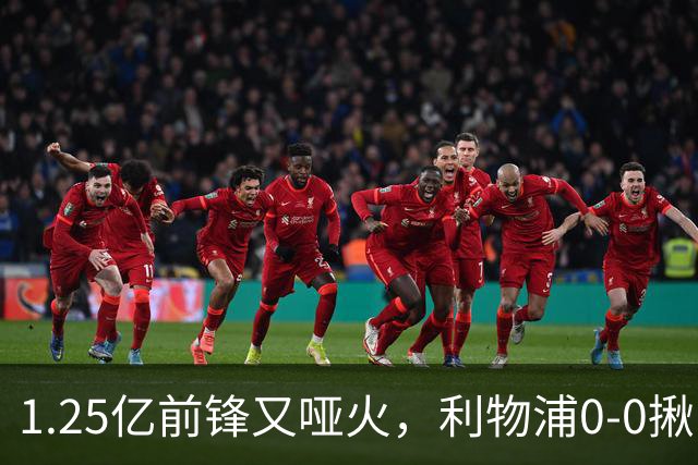 1.25亿前锋又哑火，利物浦0-0揪出大问题：全场拉边不进球
